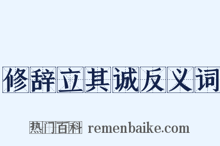 修辞立其诚反义词是什么意思的图片